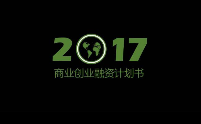 黑色大气商业创业融资计划书PPT模板缩略图