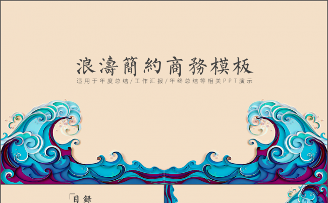 浪涛简约商务模板缩略图