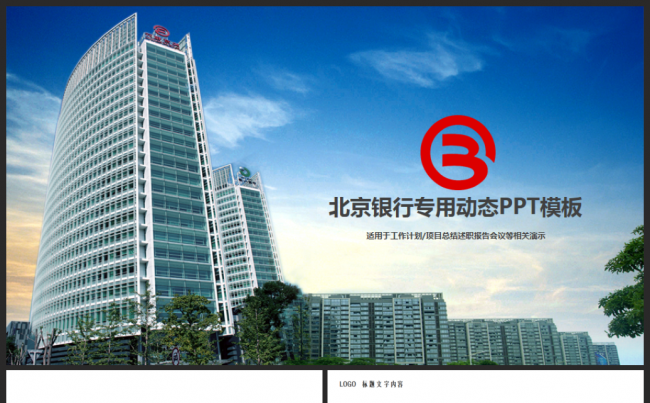 稳重大气北京银行金融理财PPT模板缩略图
