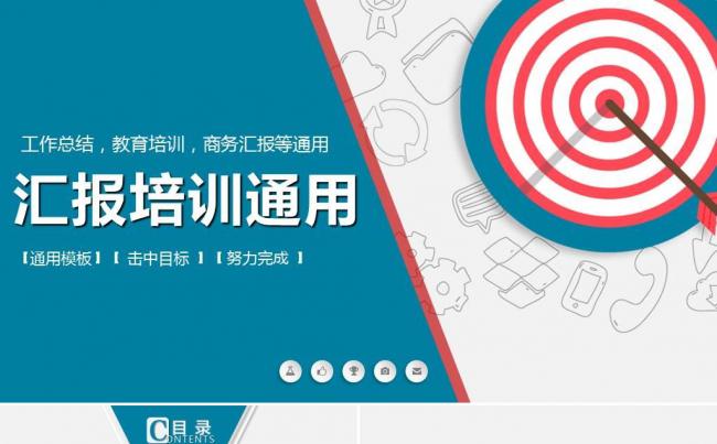 创意清新工作总结工作计划工作汇报业绩报告演讲PPT模板 靶子缩略图