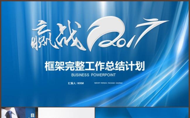 框架完整年终工作报告述职报告新年工作计划工作总结汇报ppt缩略图