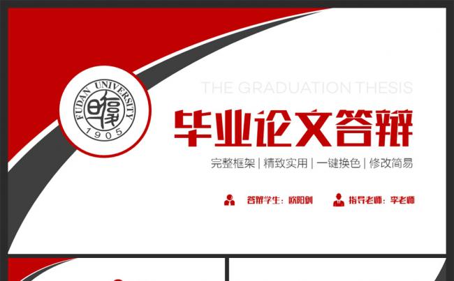 完整框架红色毕业论文答辩PPT模板缩略图