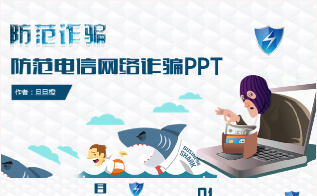 谨防网络欺诈防范电信网络诈骗保护自身财产安全ppt模板缩略图
