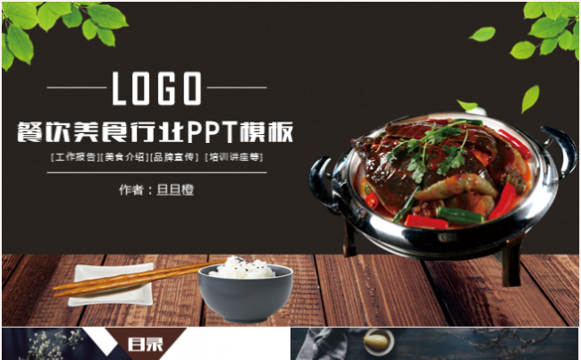最新大气美食餐饮酒店餐厅工作汇报总结计划创业计划ppt模板缩略图