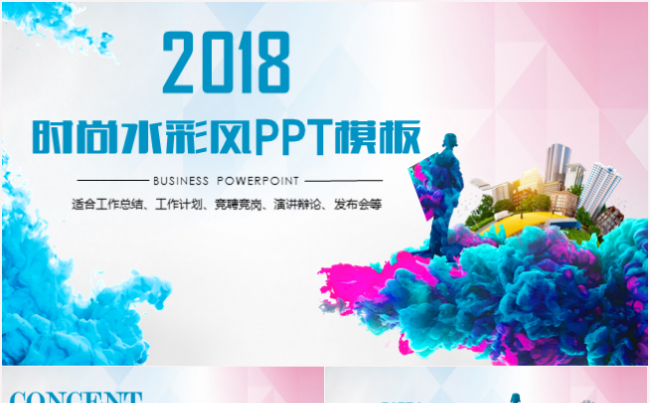 时尚水彩风ppt模板适合工作总结计划汇报演讲竞聘创业等缩略图