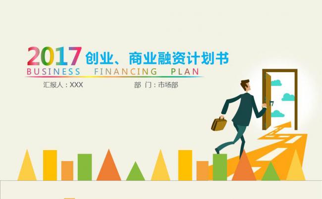多彩清新创业融资计划书PPT模板缩略图