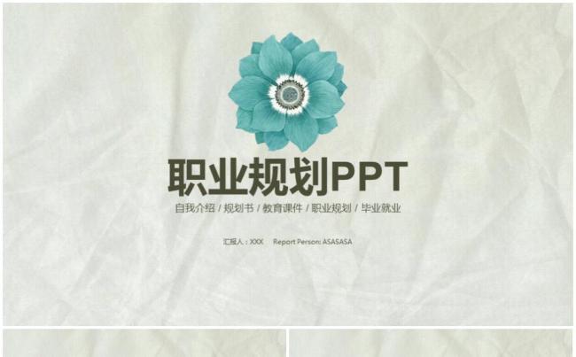 职业生涯规划ppt模板大学生个人简历制作缩略图