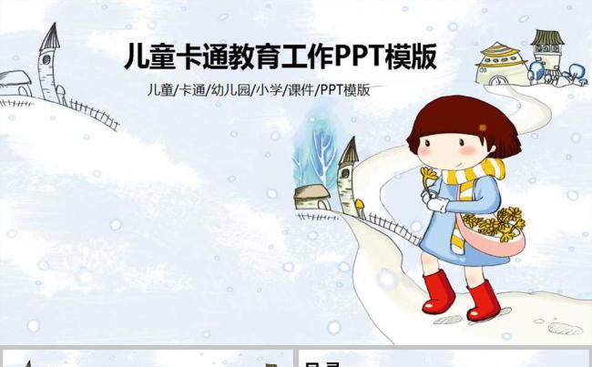 儿童卡通教育工作PPT模版缩略图