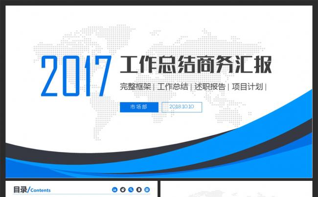 【moses演示】简约大气蓝色商务2017工作总结PPT模板缩略图