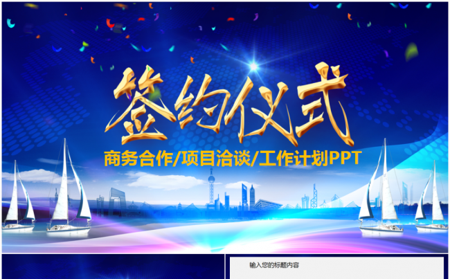 企业项目洽谈会签约项目合作仪式动态PPT模板缩略图