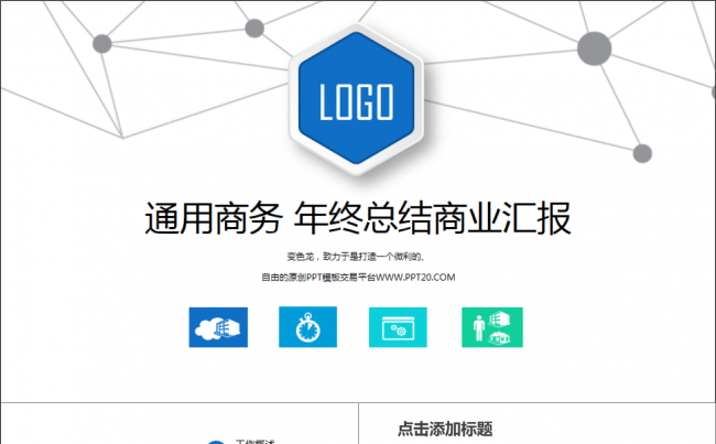 大气蓝色商业计划策划营销融资计划公司简介工作总结报告ppt缩略图