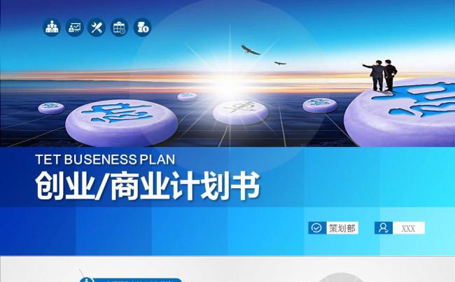 蓝色商业计划书PPT模板缩略图