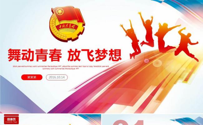 共青团青春正能量团委五四青年节PPT缩略图