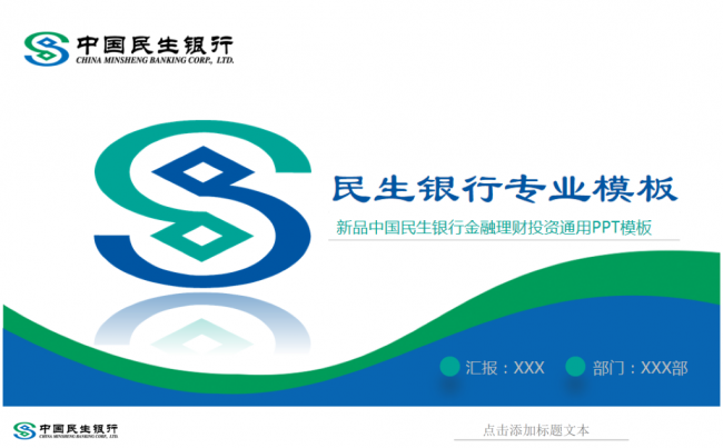 中国民生银行金融财富管理2017工作计划PPT缩略图