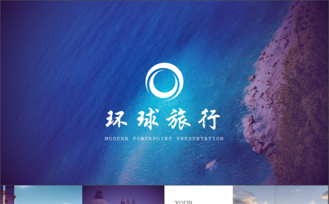 时尚创意旅行旅游足记个人企业心情相册PPT模板缩略图