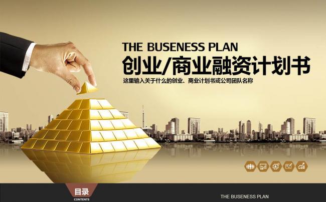 金色商业融资计划书PPT模板缩略图