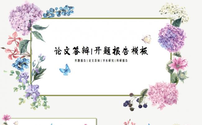 清新文艺论文答辩开题报告PPT模板缩略图