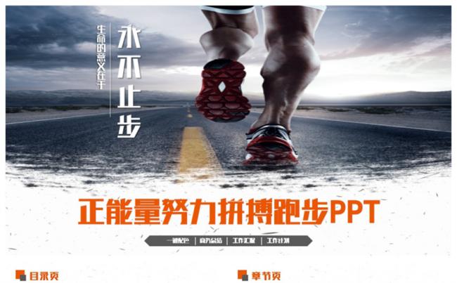 正能量拼搏奔跑跑步总结企业文化2017工作计划PPT缩略图