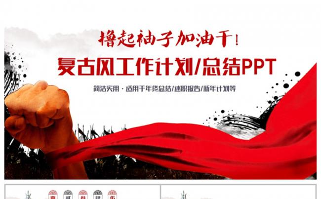 精致复古风撸起袖子商务总结汇报2017工作计划PPT缩略图