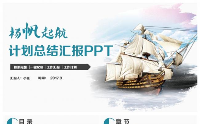 动感杨帆起航总结汇报述职报告2017工作计划PPT缩略图