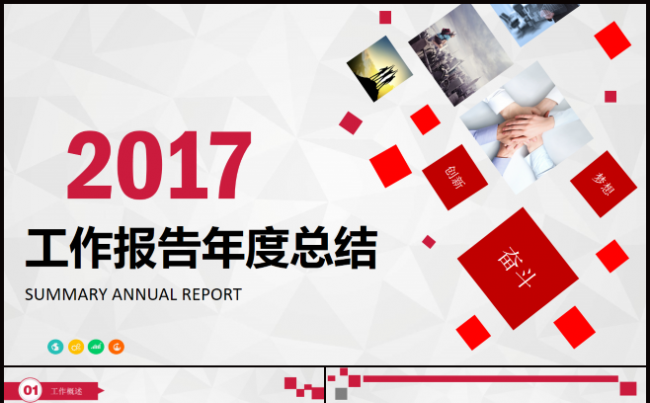 工作报告年度总结PPT模板缩略图