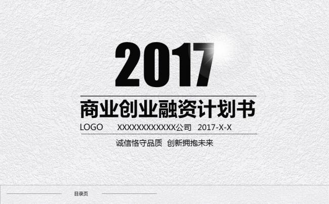 微粒体商业创业融资计划书PPT模板缩略图