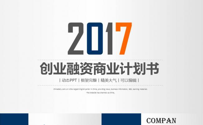 2017创业融资商业计划书PPT模板缩略图