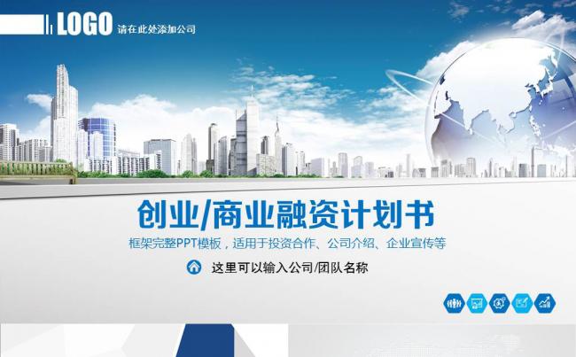 框架完整商业融资计划书PPT模板缩略图