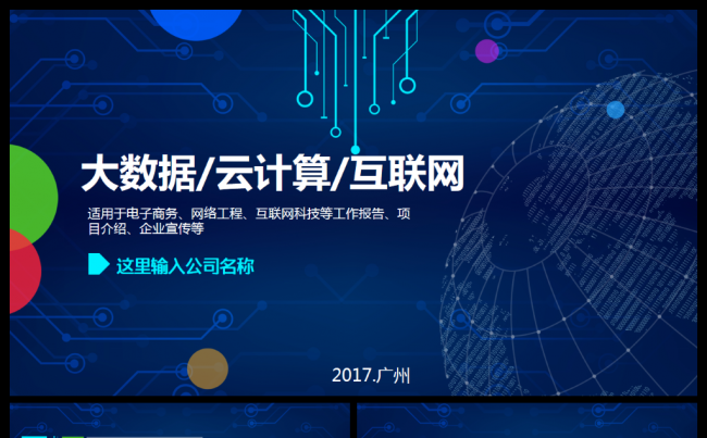 云计算大数据分析互联网科技电子商务计划演讲企业简介PPT模板缩略图