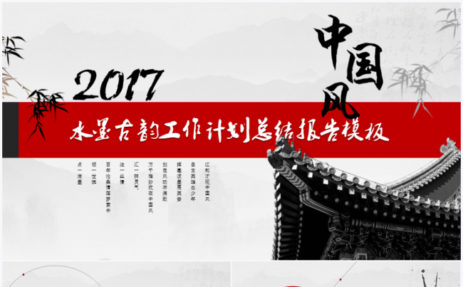 【境海】水墨古韵2017工作计划总结报告PPT模板缩略图