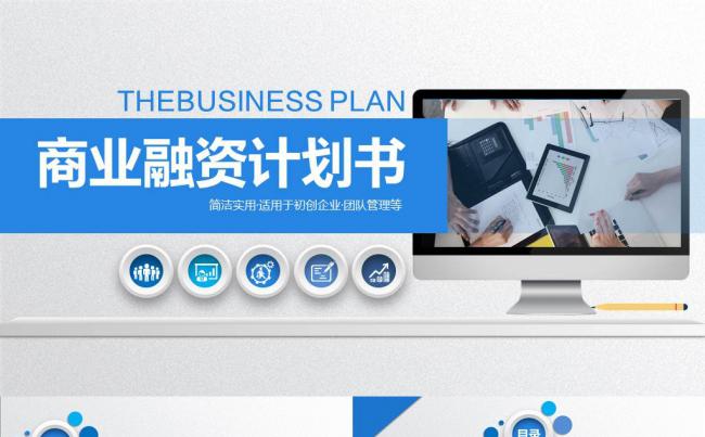 蓝色微粒体商业融资计划书PPT模板缩略图