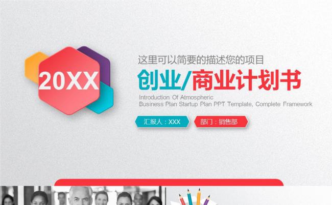 多彩清新微粒体创业商业计划书PPT模板缩略图