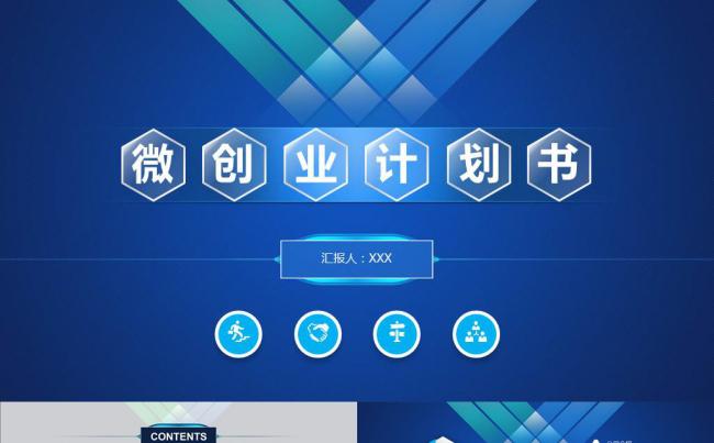 蓝色创业计划书PPT模板缩略图