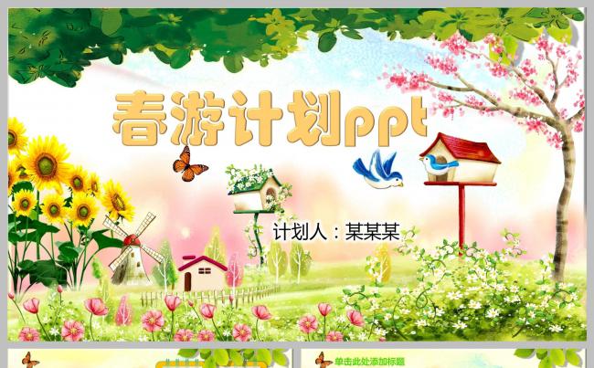 幼儿课件春游计划ppt动态演示缩略图