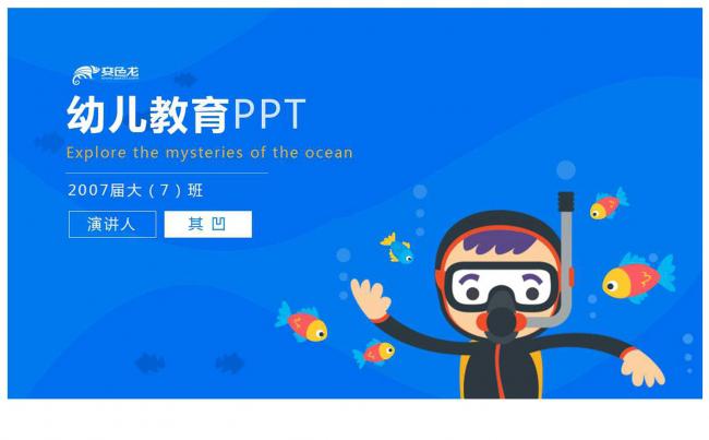 海洋主题幼儿教育培训模板45页缩略图