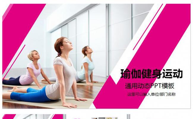 健身馆瑜伽减肥健美瑜伽运动PPT缩略图