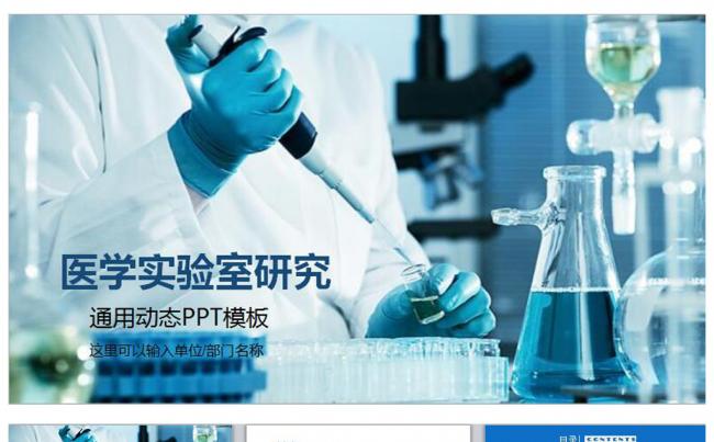 医疗医学实验室科研人员ppt动态模板缩略图