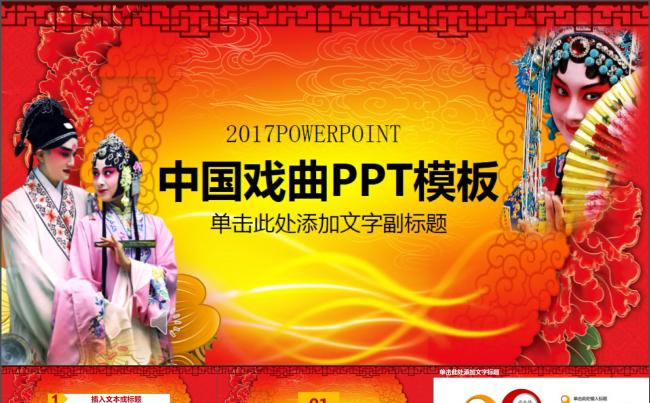 戏曲文化曲艺演出传统文化PPT模板缩略图
