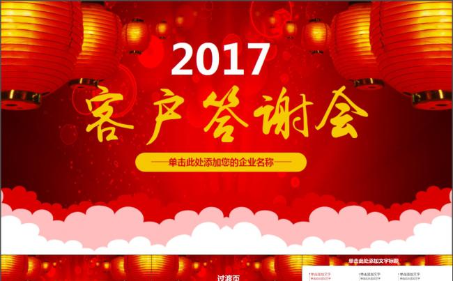 经销商员工客户答谢会晚宴PPT模板缩略图