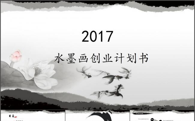 水墨画创业计划书缩略图