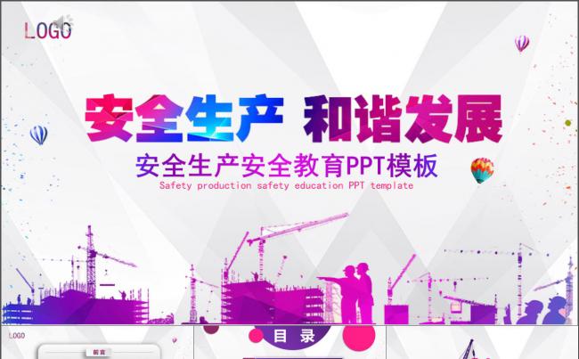 安全生产安全教育PPT模板缩略图
