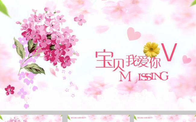 粉红色清雅宝贝我爱你婚庆PPT模板缩略图
