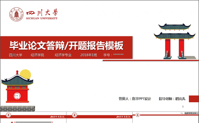 四川大学毕业论文答辩开题报告模板缩略图