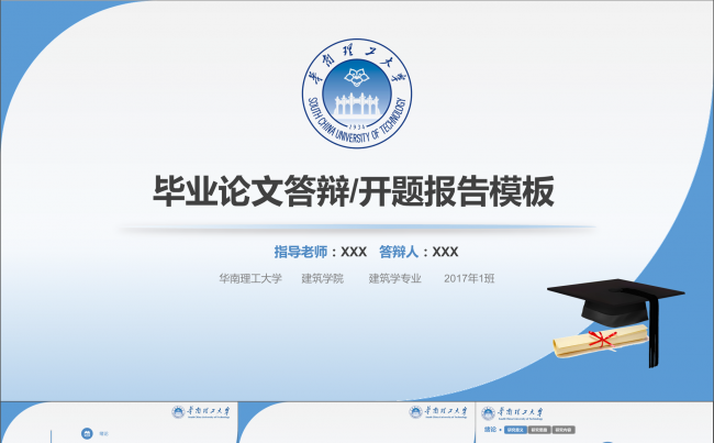 华南理工大学-毕业论文答辩开题报告模板缩略图