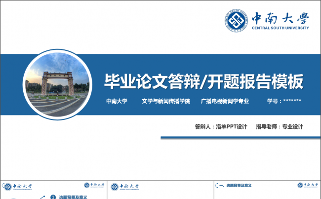 中南大学-毕业论文答辩开题报告模板缩略图