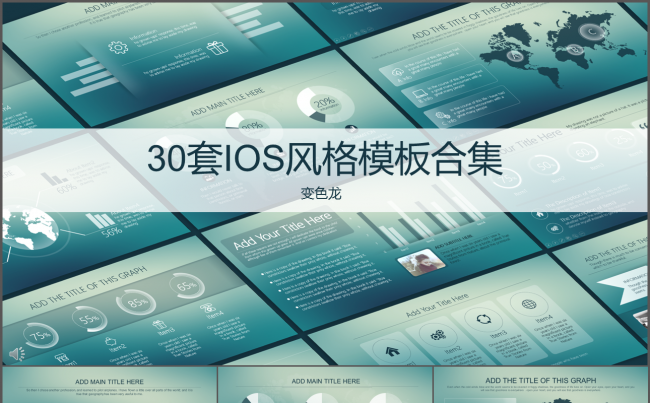 30套IOS半透明风格PPT模板缩略图