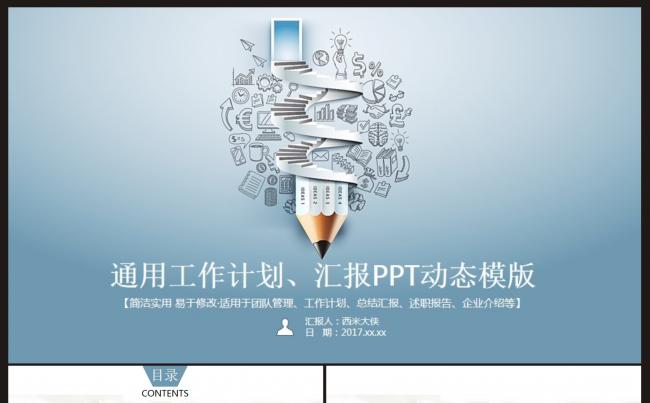 【计划总结】通用工作计划、汇报ppt动态模板缩略图