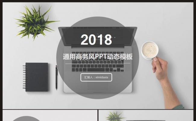 【计划总结】通用商务风PPT动态模板缩略图