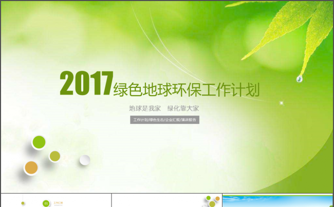 绿色清新商务汇报工作计划植树节环保宣传年终总结动态PPT模板缩略图