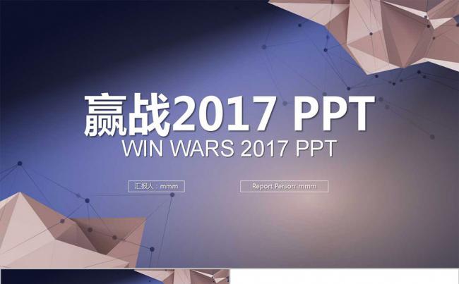 赢战2017 蓝紫色创意多边形 PPT模版缩略图